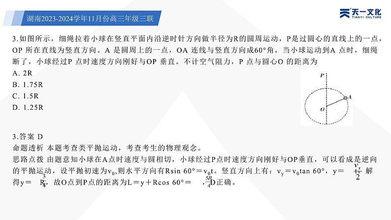 天一大联考·湖南省2024届高三第三次联考物理答案+评分细则+命题报告+PPT05