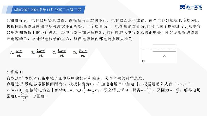 天一大联考·湖南省2024届高三第三次联考物理答案+评分细则+命题报告+PPT07