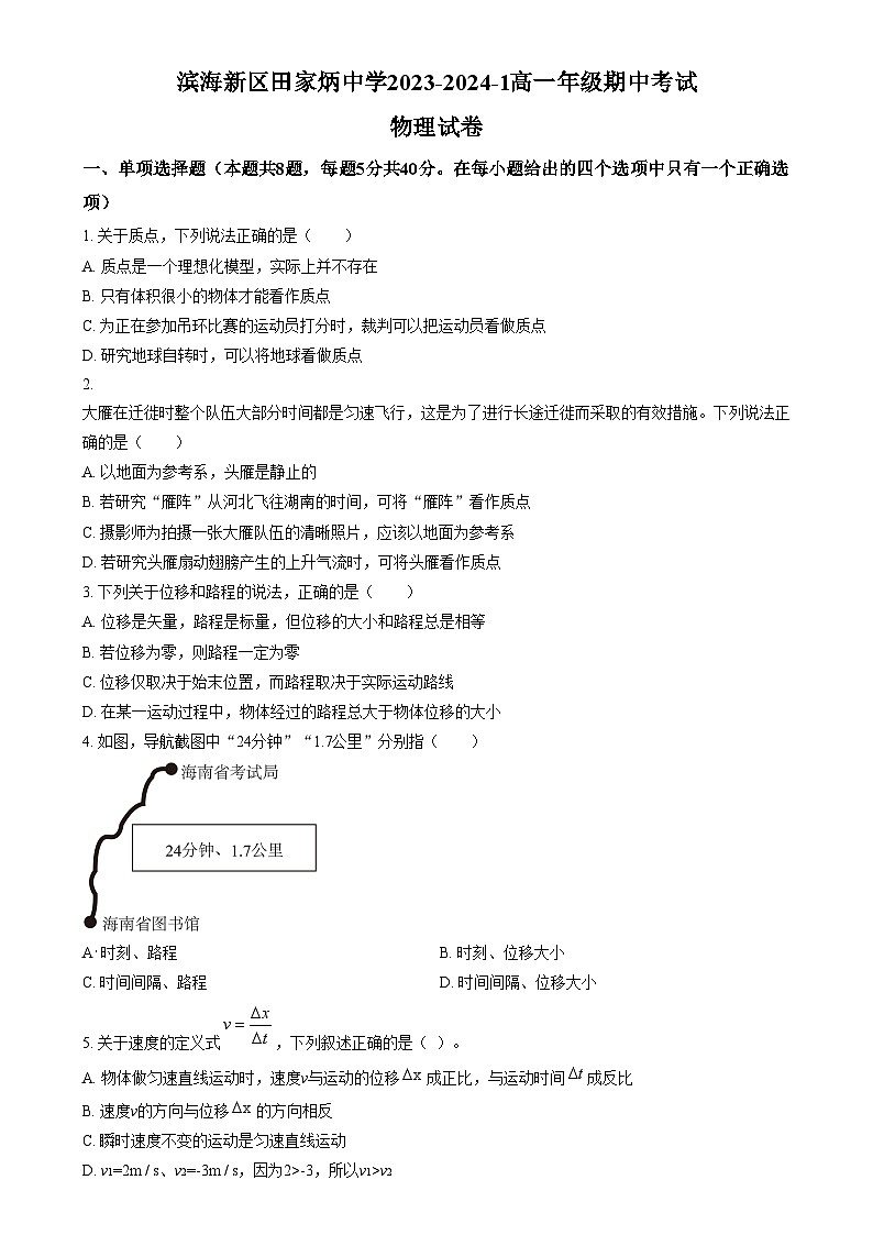 2024天津滨海新区田家炳中学高一上学期期中物理试题含解析01