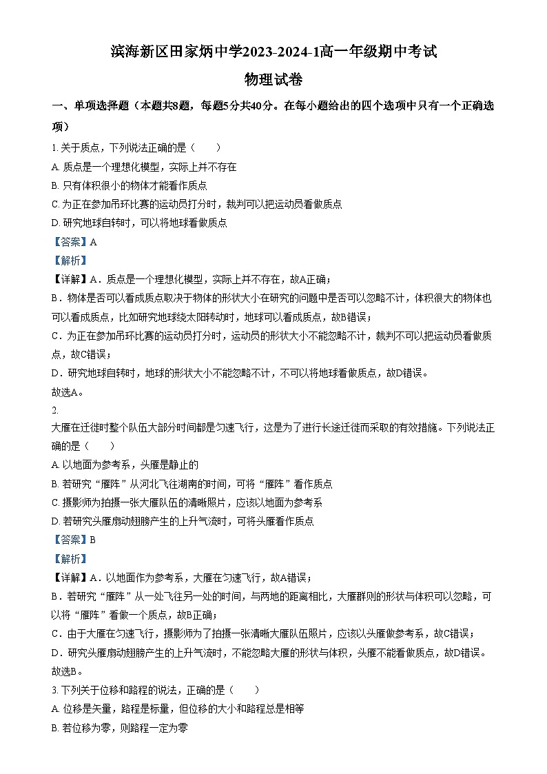 2024天津滨海新区田家炳中学高一上学期期中物理试题含解析01