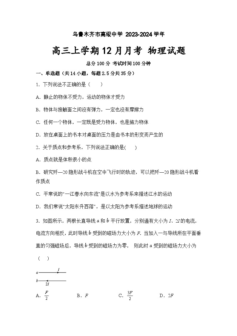 新疆维吾尔自治区乌鲁木齐市高级中学2023-2024学年高三上学期12月月考物理试题及答案01