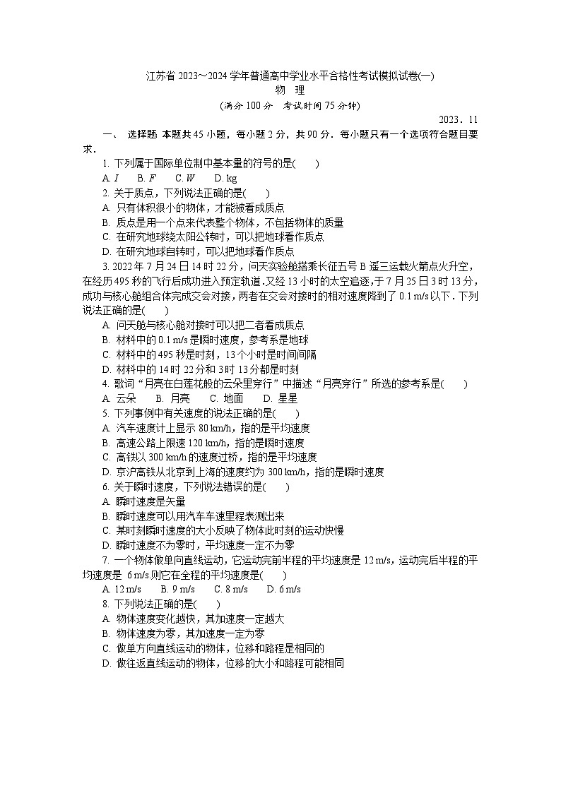 江苏省普通高中2023-2024学年高二上学期学业水平合格性考试物理模拟试卷(一)01