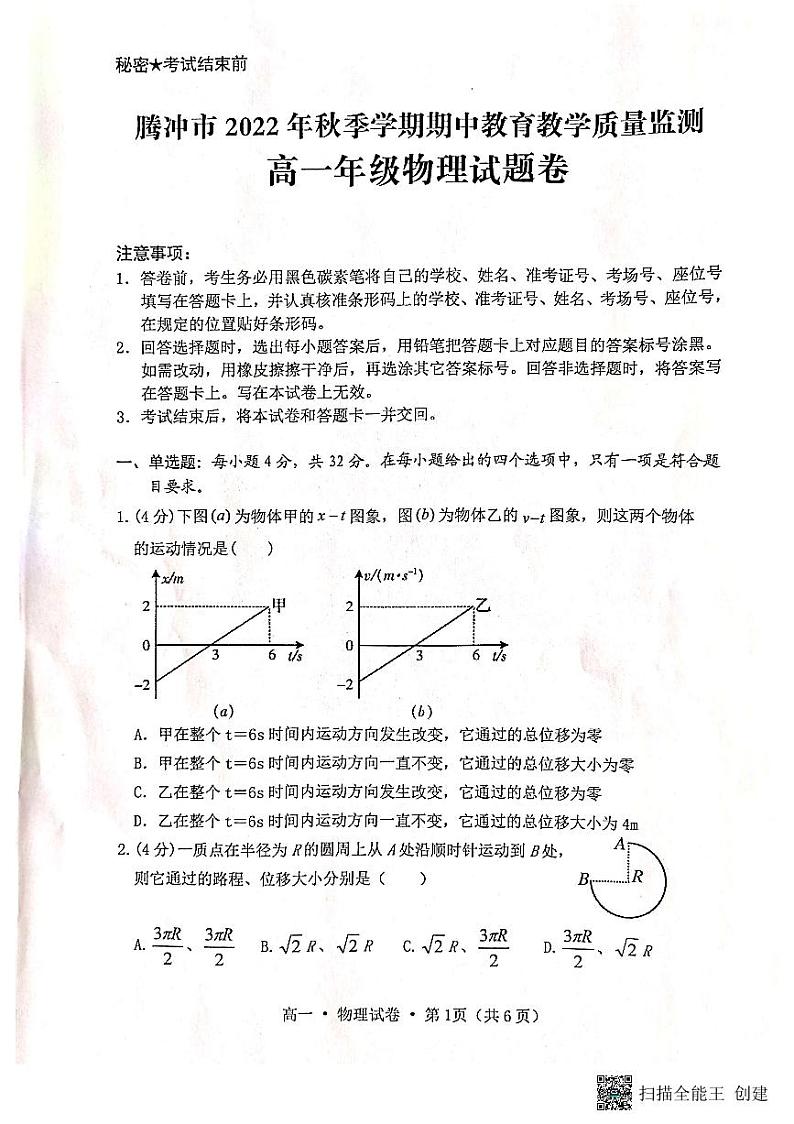 云南省保山市腾冲市2022-2023学年高一上学期期中教育教学质量监测物理试卷01