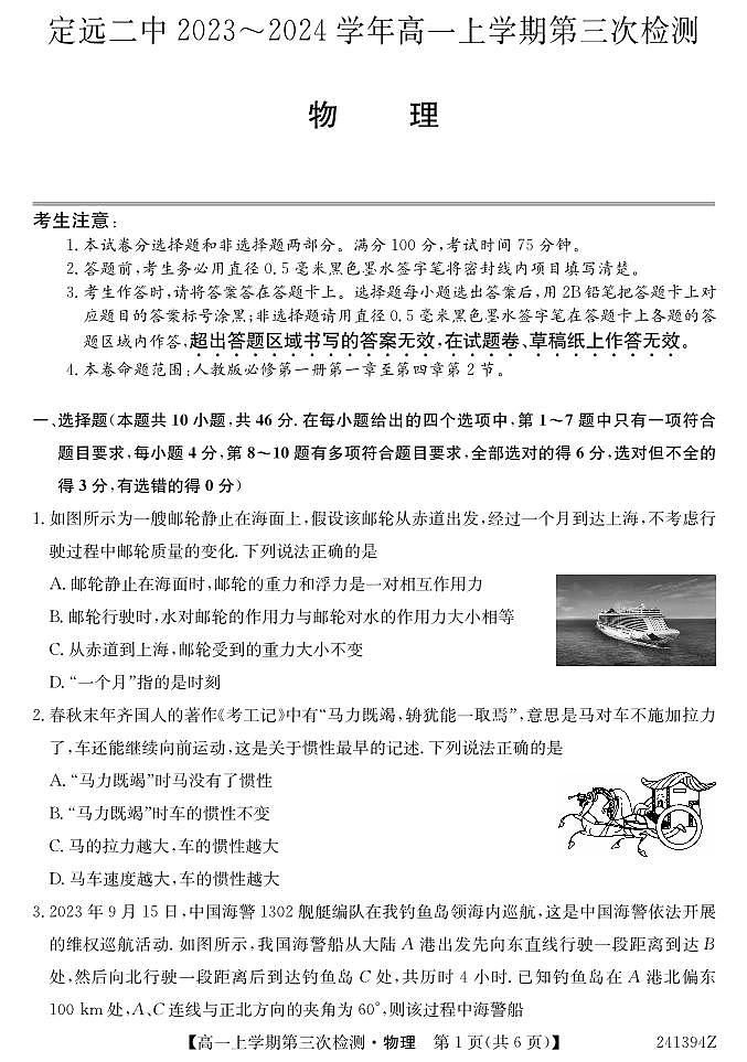 安徽省滁州市定远县第二中学2023-2024学年高一上学期第三次检测考试物理试卷01