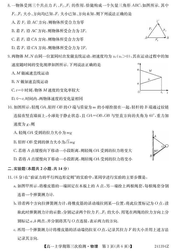 安徽省滁州市定远县第二中学2023-2024学年高一上学期第三次检测考试物理试卷03
