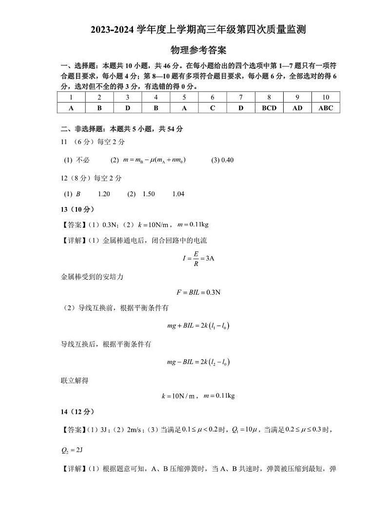 辽宁省沈阳市第一二〇中学2023-2024学年高三上学期第四次质量监测 物理答案第1页