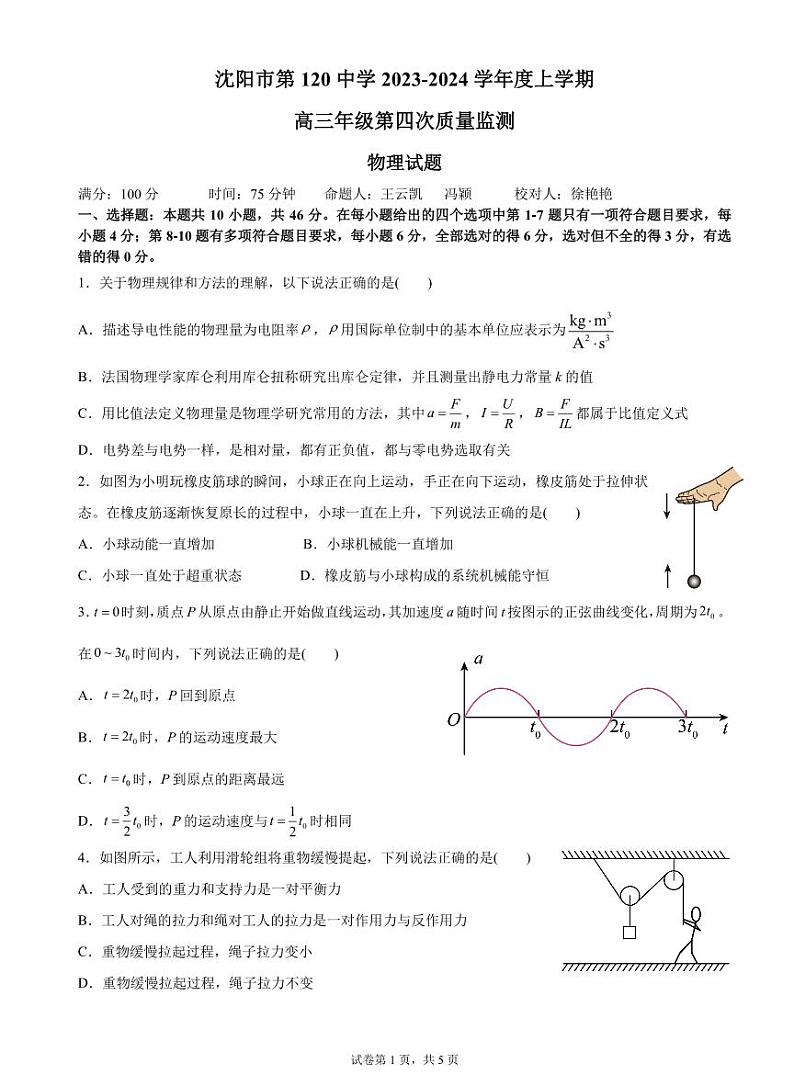 辽宁省沈阳市第一二〇中学2023-2024学年高三上学期第四次质量监测 物理第1页