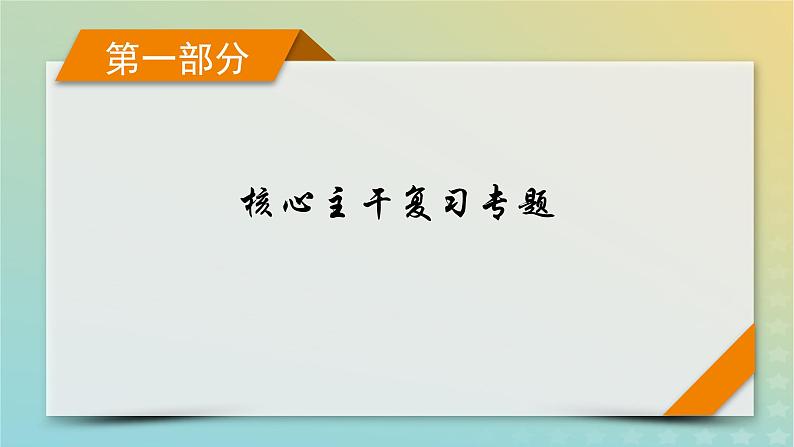 新教材适用2024版高考物理二轮总复习第1部分核心主干复习专题专题1力与运动第4讲曲线运动课件01