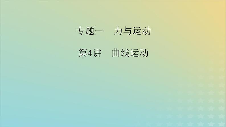 新教材适用2024版高考物理二轮总复习第1部分核心主干复习专题专题1力与运动第4讲曲线运动课件02