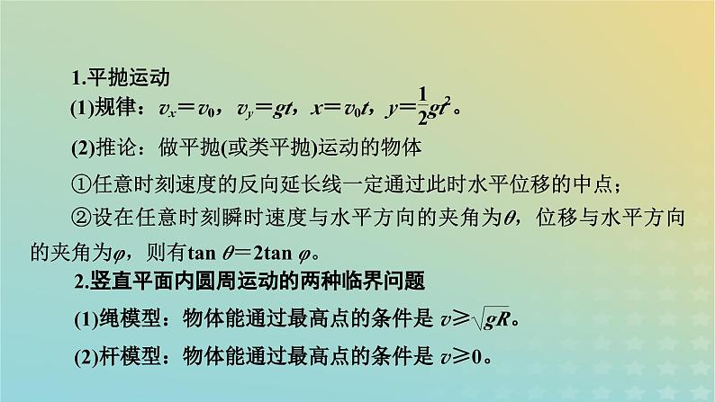 新教材适用2024版高考物理二轮总复习第1部分核心主干复习专题专题1力与运动第4讲曲线运动课件05