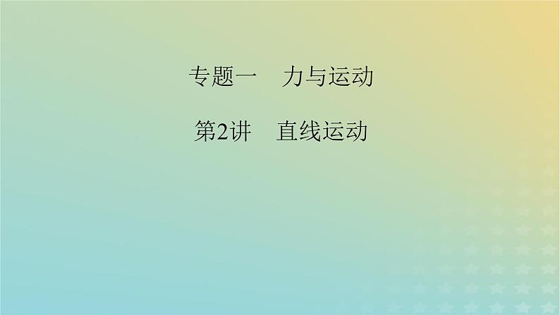 新教材适用2024版高考物理二轮总复习第1部分核心主干复习专题专题1力与运动第2讲直线运动课件第2页