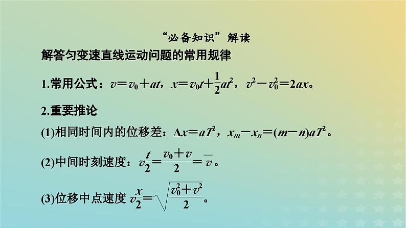 新教材适用2024版高考物理二轮总复习第1部分核心主干复习专题专题1力与运动第2讲直线运动课件第5页