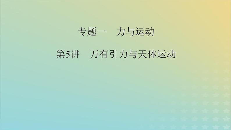 新教材适用2024版高考物理二轮总复习第1部分核心主干复习专题专题1力与运动第5讲万有引力与天体运动课件第2页