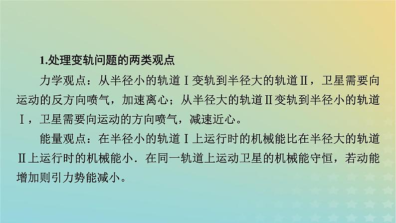 新教材适用2024版高考物理二轮总复习第1部分核心主干复习专题专题1力与运动第5讲万有引力与天体运动课件第7页