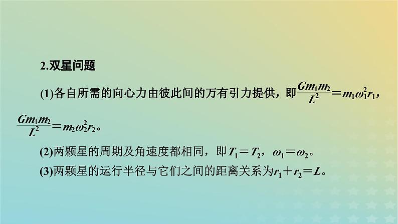 新教材适用2024版高考物理二轮总复习第1部分核心主干复习专题专题1力与运动第5讲万有引力与天体运动课件第8页