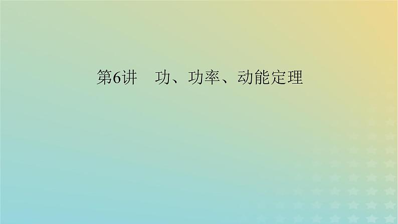 新教材适用2024版高考物理二轮总复习第1部分核心主干复习专题专题2功和能动量第6讲功功率动能定理课件第6页