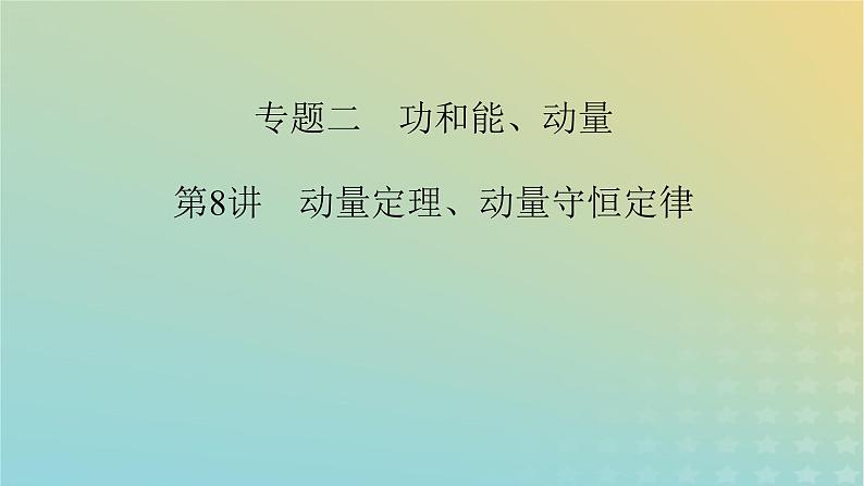 新教材适用2024版高考物理二轮总复习第1部分核心主干复习专题专题2功和能动量第8讲动量定理动量守恒定律课件02