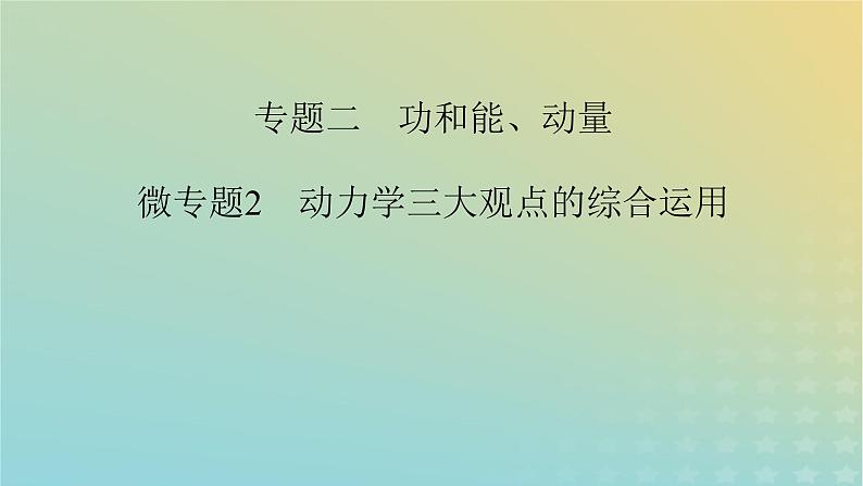 新教材适用2024版高考物理二轮总复习第1部分核心主干复习专题专题2功和能动量微专题2动力学三大观点的综合运用课件第2页