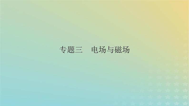 新教材适用2024版高考物理二轮总复习第1部分核心主干复习专题专题3电场与磁场第9讲电场和磁场的基本性质课件02