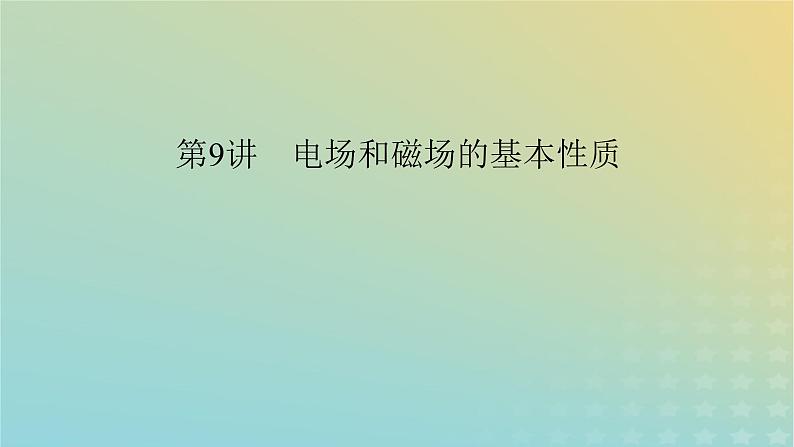 新教材适用2024版高考物理二轮总复习第1部分核心主干复习专题专题3电场与磁场第9讲电场和磁场的基本性质课件06