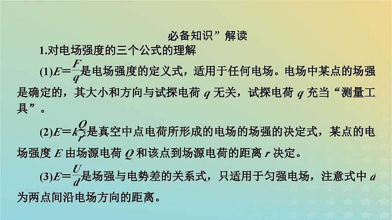 新教材适用2024版高考物理二轮总复习第1部分核心主干复习专题专题3电场与磁场第9讲电场和磁场的基本性质课件08