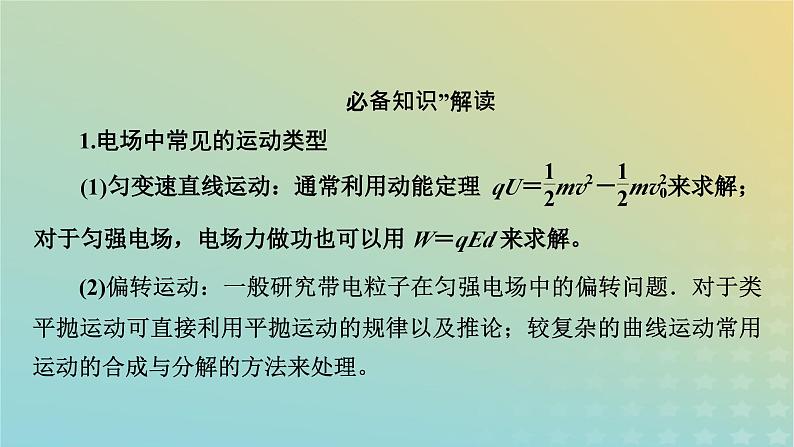 新教材适用2024版高考物理二轮总复习第1部分核心主干复习专题专题3电场与磁场第10讲带电粒子在电场和磁场中的运动课件05