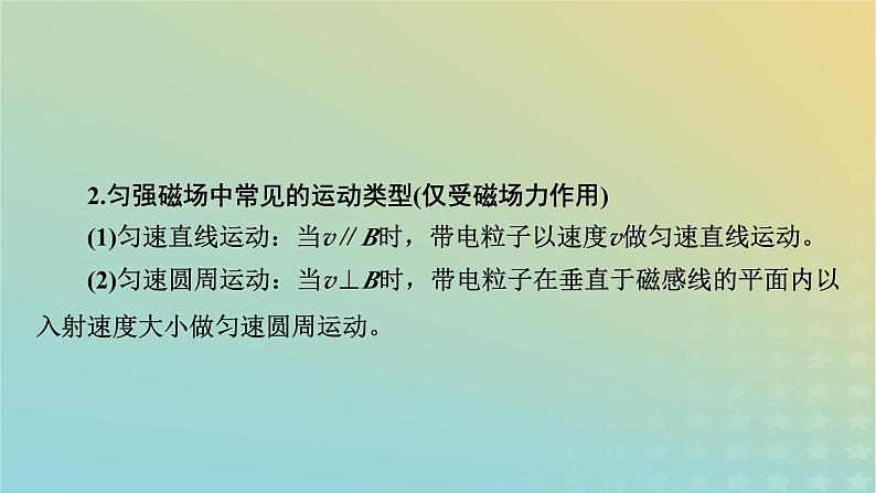 新教材适用2024版高考物理二轮总复习第1部分核心主干复习专题专题3电场与磁场第10讲带电粒子在电场和磁场中的运动课件06