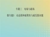 新教材适用2024版高考物理二轮总复习第1部分核心主干复习专题专题3电场与磁场微专题3动态圆和磁聚焦与磁发散问题课件