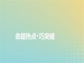 新教材适用2024版高考物理二轮总复习第1部分核心主干复习专题专题3电场与磁场微专题3动态圆和磁聚焦与磁发散问题课件