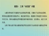 新教材适用2024版高考物理二轮总复习第1部分核心主干复习专题专题3电场与磁场微专题3动态圆和磁聚焦与磁发散问题课件