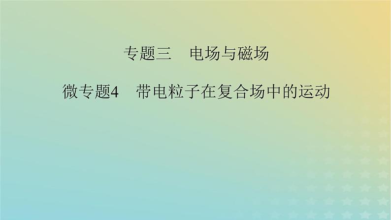 新教材适用2024版高考物理二轮总复习第1部分核心主干复习专题专题3电场与磁场微专题4带电粒子在复合场中的运动课件第2页