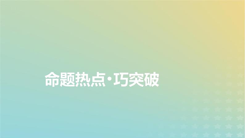 新教材适用2024版高考物理二轮总复习第1部分核心主干复习专题专题3电场与磁场微专题4带电粒子在复合场中的运动课件第3页