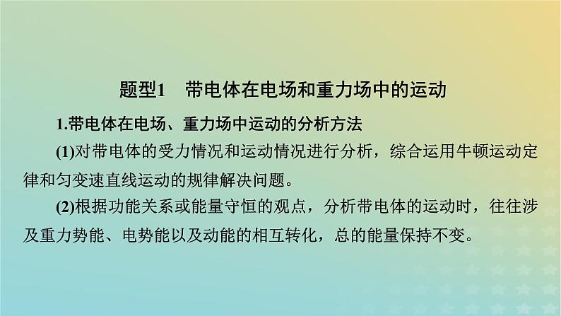 新教材适用2024版高考物理二轮总复习第1部分核心主干复习专题专题3电场与磁场微专题4带电粒子在复合场中的运动课件第4页