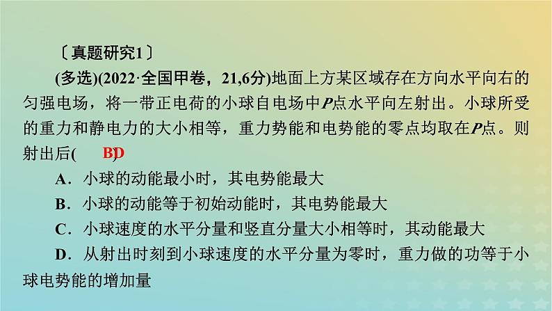 新教材适用2024版高考物理二轮总复习第1部分核心主干复习专题专题3电场与磁场微专题4带电粒子在复合场中的运动课件第7页