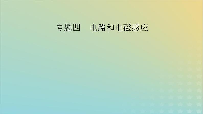 新教材适用2024版高考物理二轮总复习第1部分核心主干复习专题专题4电路和电磁感应第11讲直流电路和交流电路课件02