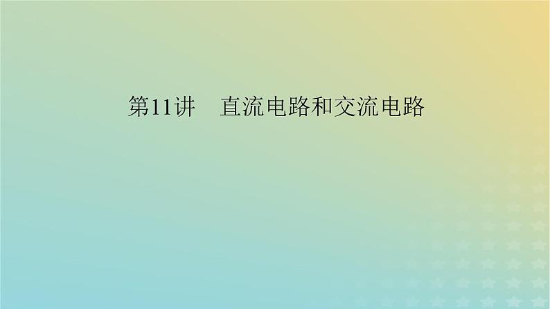 新教材适用2024版高考物理二轮总复习第1部分核心主干复习专题专题4电路和电磁感应第11讲直流电路和交流电路课件06