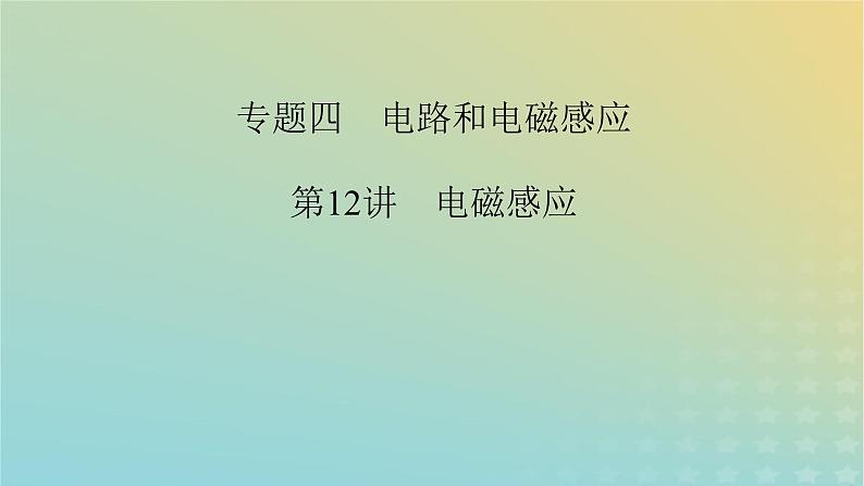 新教材适用2024版高考物理二轮总复习第1部分核心主干复习专题专题4电路和电磁感应第12讲电磁感应课件02