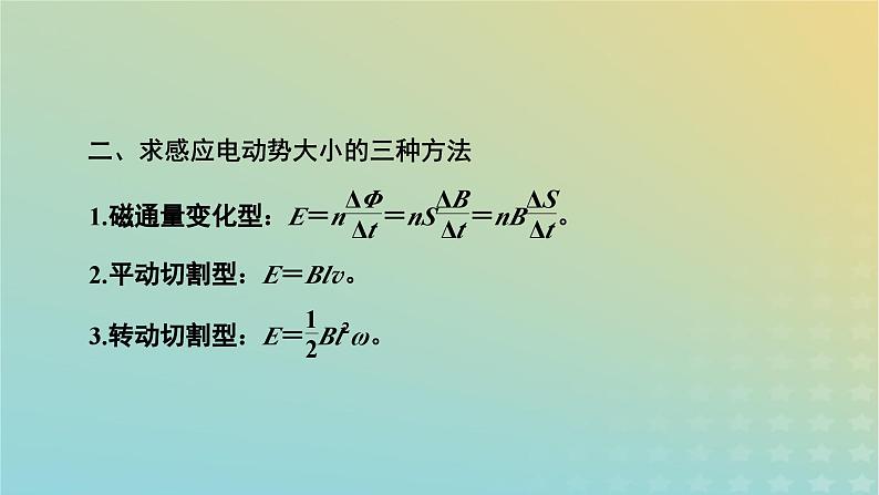 新教材适用2024版高考物理二轮总复习第1部分核心主干复习专题专题4电路和电磁感应第12讲电磁感应课件06