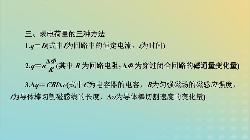 新教材适用2024版高考物理二轮总复习第1部分核心主干复习专题专题4电路和电磁感应第12讲电磁感应课件07