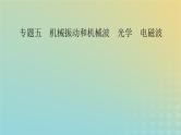 新教材适用2024版高考物理二轮总复习第1部分核心主干复习专题专题5机械振动和机械波光学电磁波第13讲机械振动机械波课件