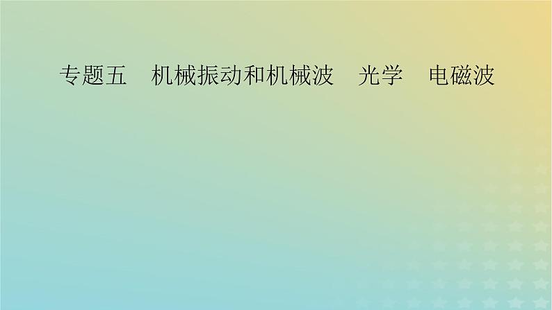 新教材适用2024版高考物理二轮总复习第1部分核心主干复习专题专题5机械振动和机械波光学电磁波第13讲机械振动机械波课件第2页