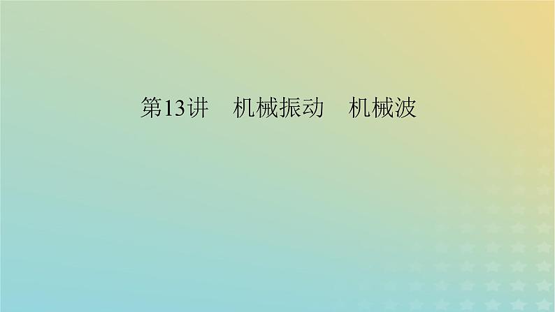 新教材适用2024版高考物理二轮总复习第1部分核心主干复习专题专题5机械振动和机械波光学电磁波第13讲机械振动机械波课件第6页