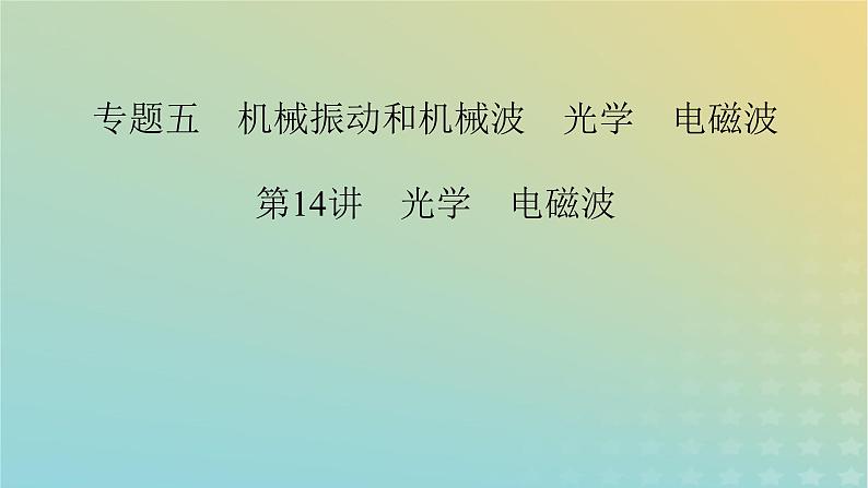 新教材适用2024版高考物理二轮总复习第1部分核心主干复习专题专题5机械振动和机械波光学电磁波第14讲光学电磁波课件第2页