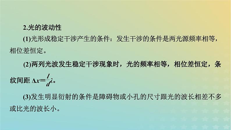 新教材适用2024版高考物理二轮总复习第1部分核心主干复习专题专题5机械振动和机械波光学电磁波第14讲光学电磁波课件第6页