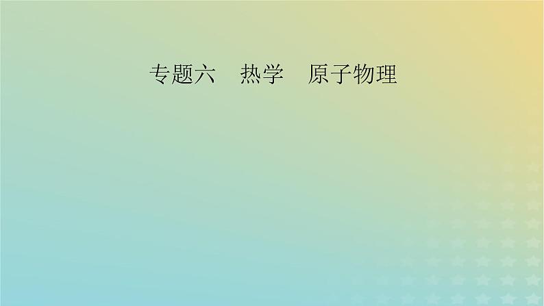 新教材适用2024版高考物理二轮总复习第1部分核心主干复习专题专题6热学原子物理第15讲热学课件02