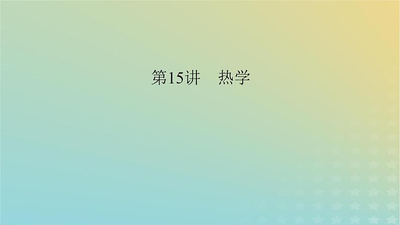 新教材适用2024版高考物理二轮总复习第1部分核心主干复习专题专题6热学原子物理第15讲热学课件06