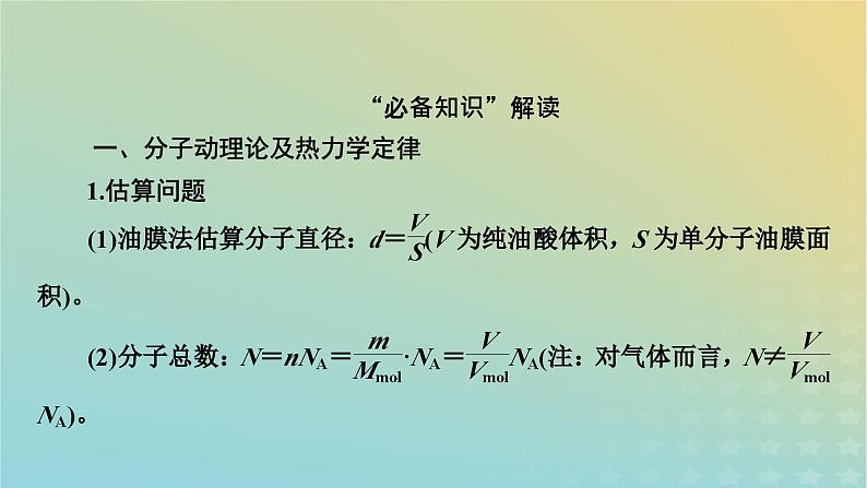 新教材适用2024版高考物理二轮总复习第1部分核心主干复习专题专题6热学原子物理第15讲热学课件08