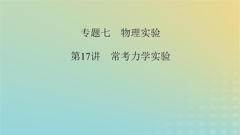 新教材适用2024版高考物理二轮总复习第1部分核心主干复习专题专题7物理实验第17讲常考力学实验课件第2页