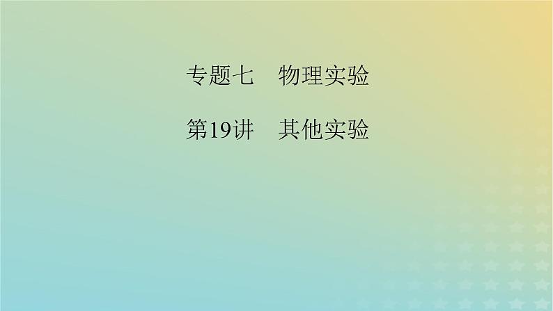 新教材适用2024版高考物理二轮总复习第1部分核心主干复习专题专题7物理实验第19讲其他实验课件02