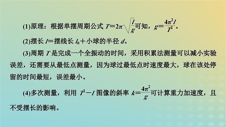 新教材适用2024版高考物理二轮总复习第1部分核心主干复习专题专题7物理实验第19讲其他实验课件05